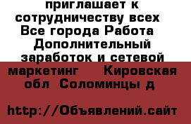 avon приглашает к сотрудничеству всех - Все города Работа » Дополнительный заработок и сетевой маркетинг   . Кировская обл.,Соломинцы д.
